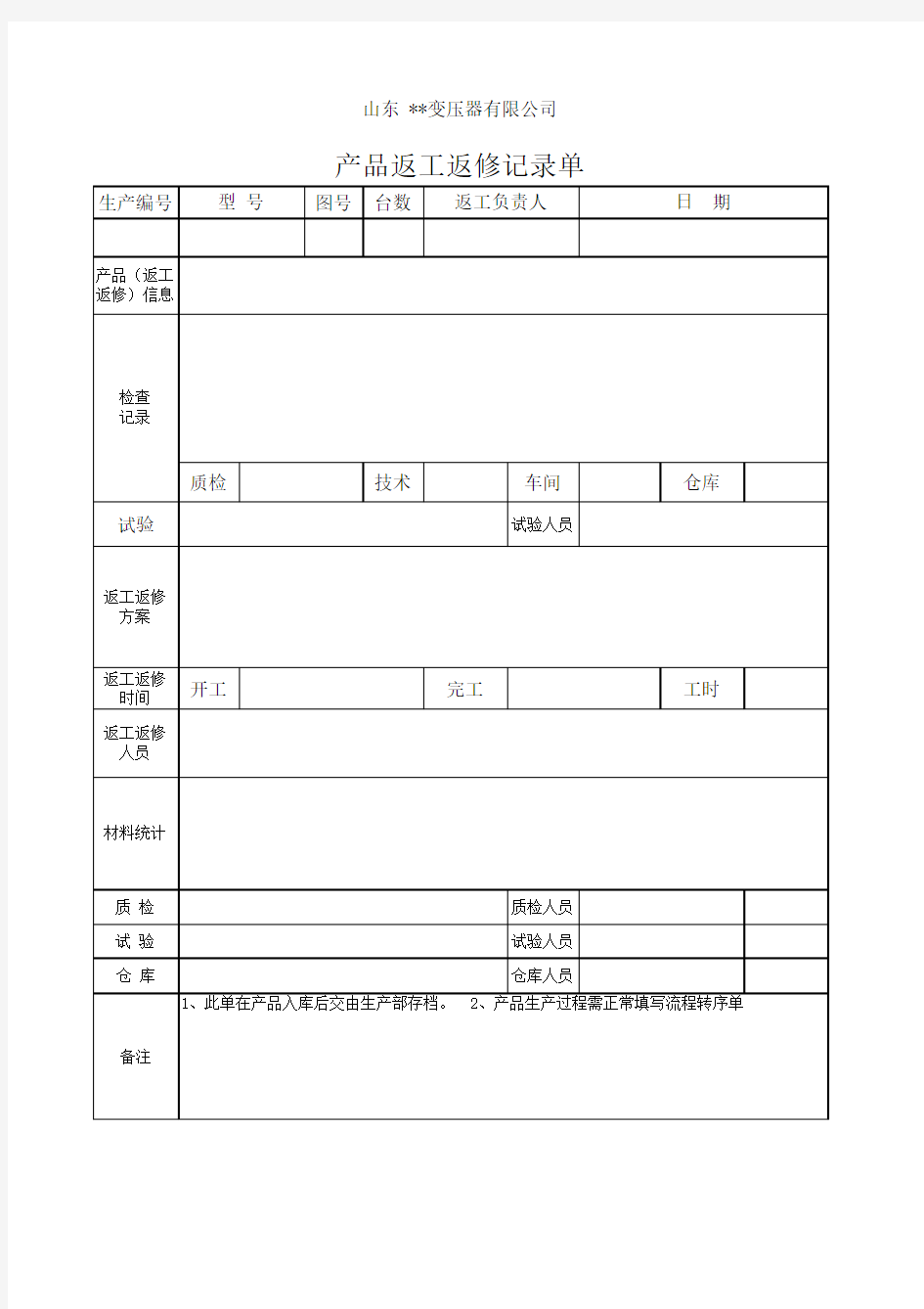 产品返工返修记录单