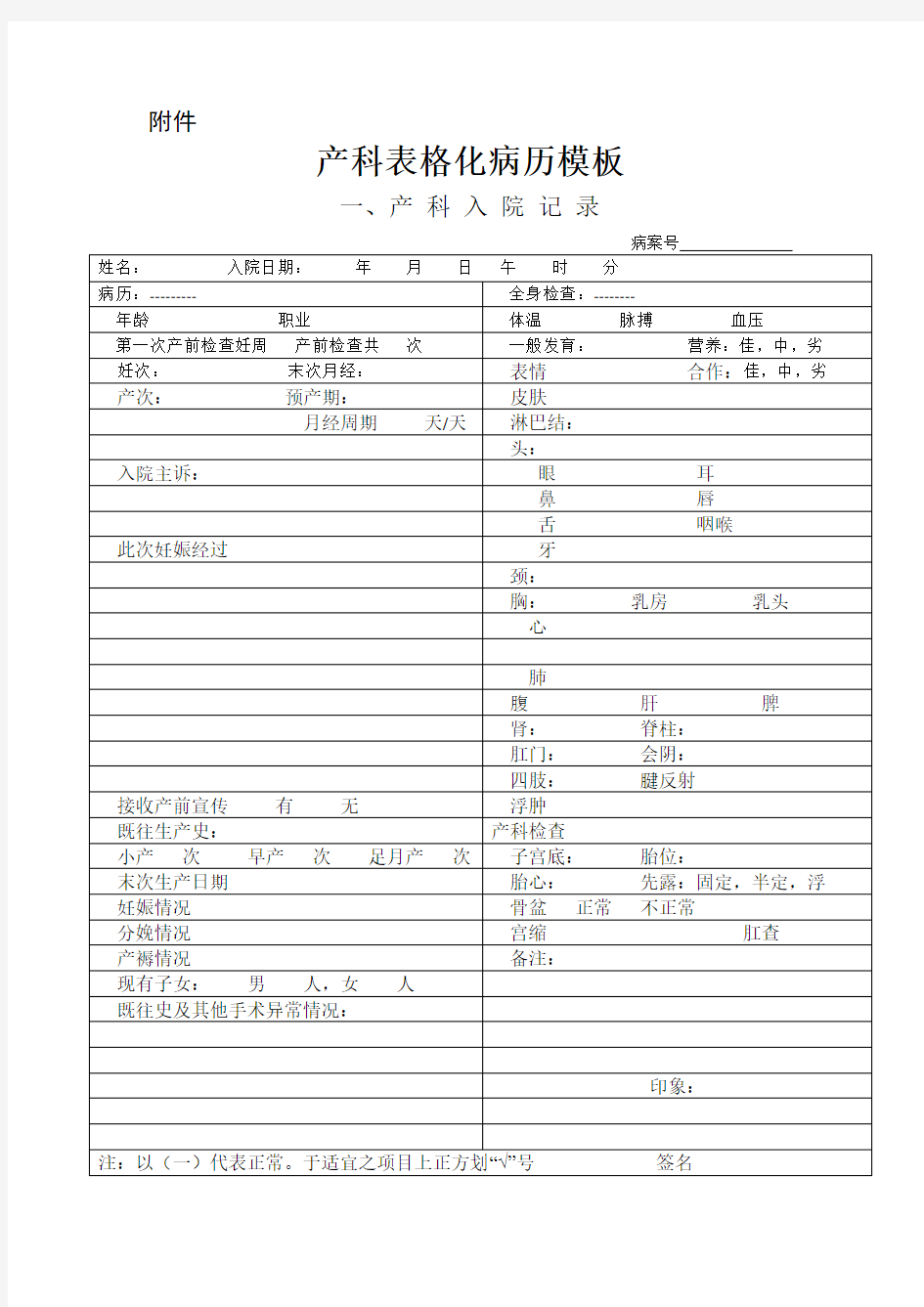 产科表格化病历模板