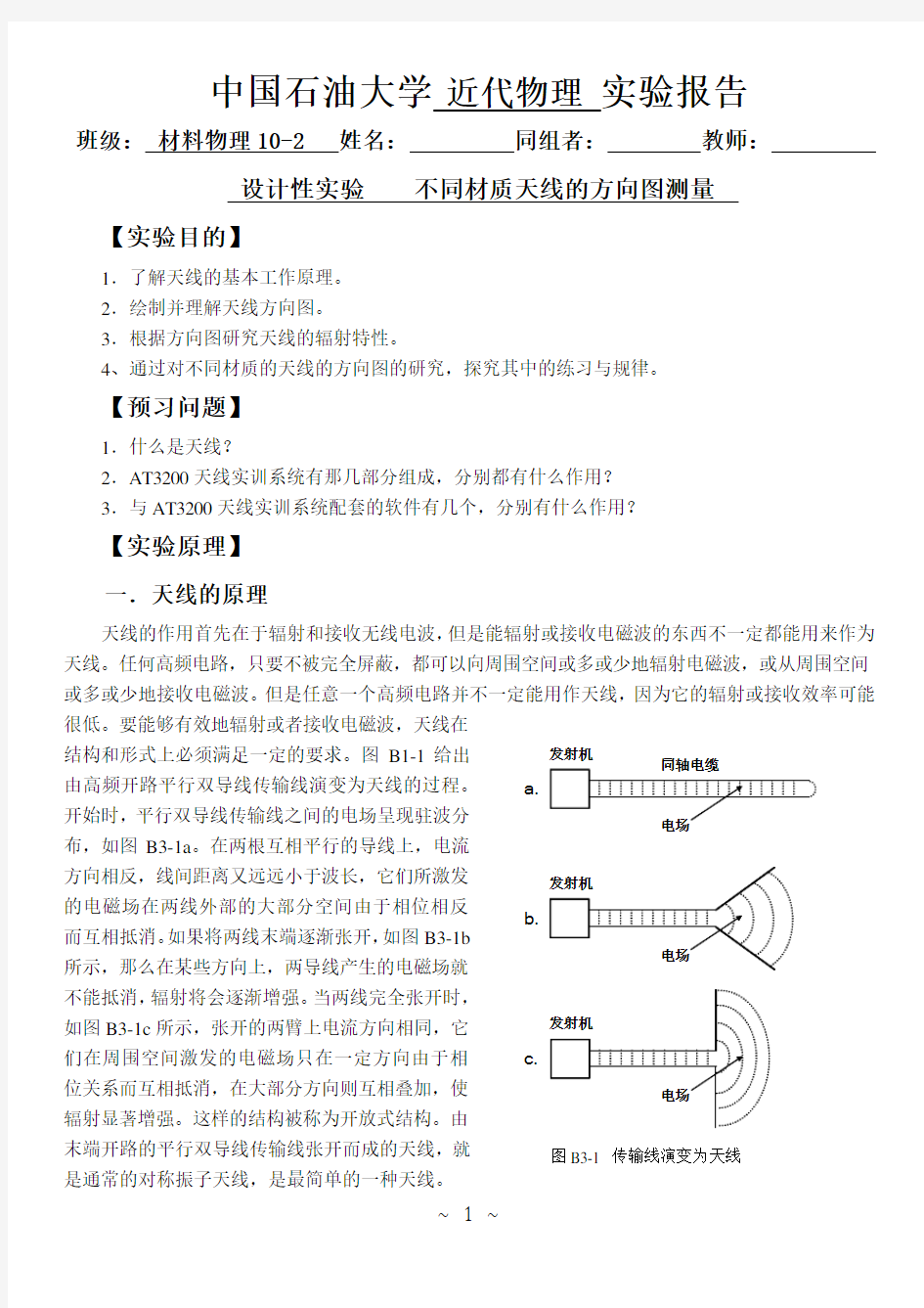 天线的方向图测量(设计性试验)