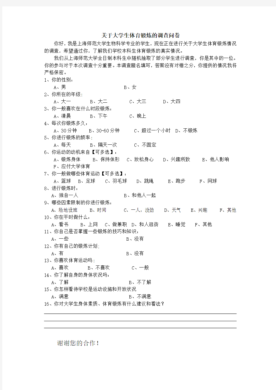 大学生体育锻炼调查问卷及报告