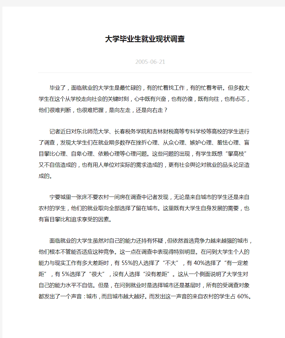 大学毕业生就业现状调查