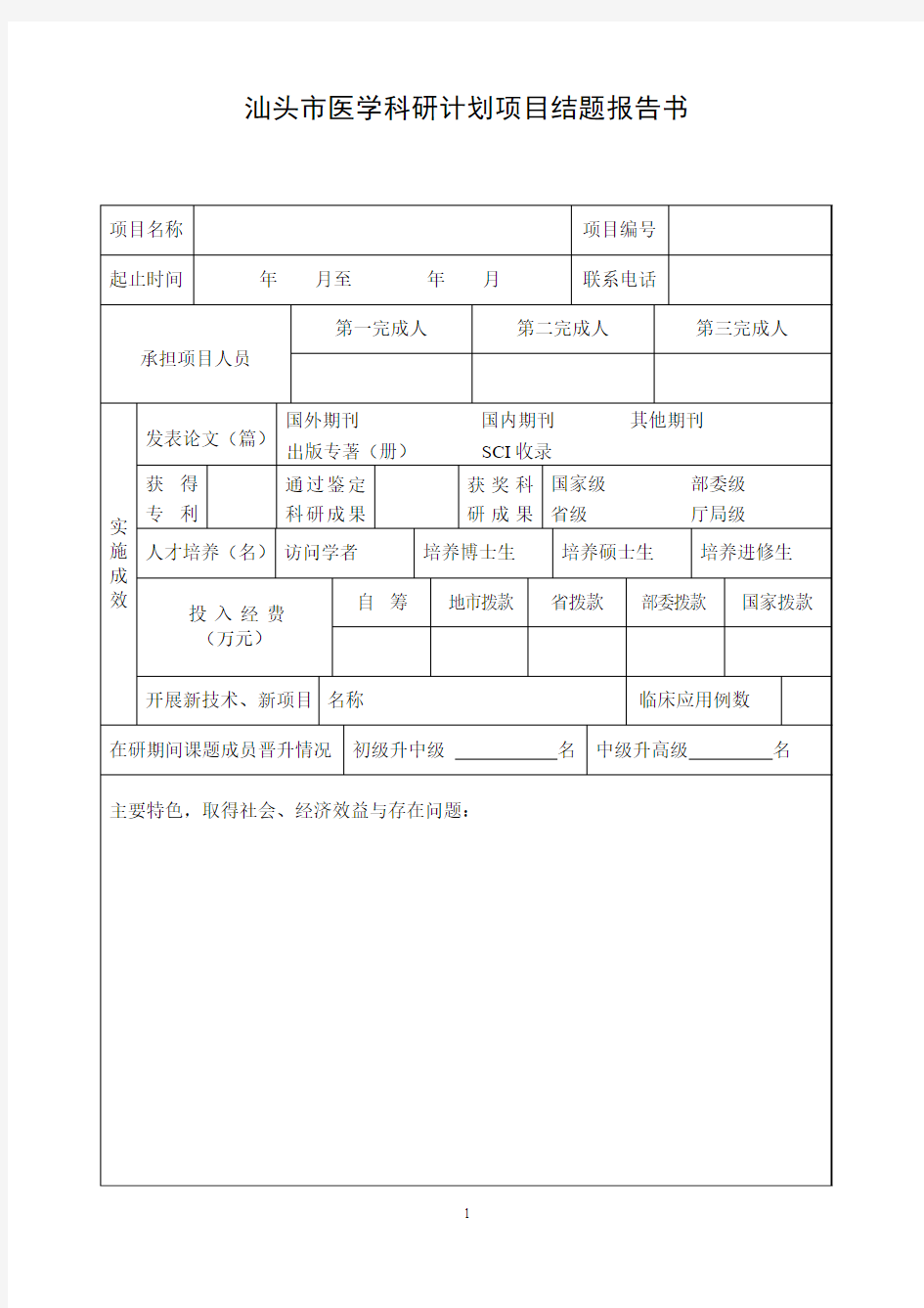 汕头市医学科研计划项目结题报告书