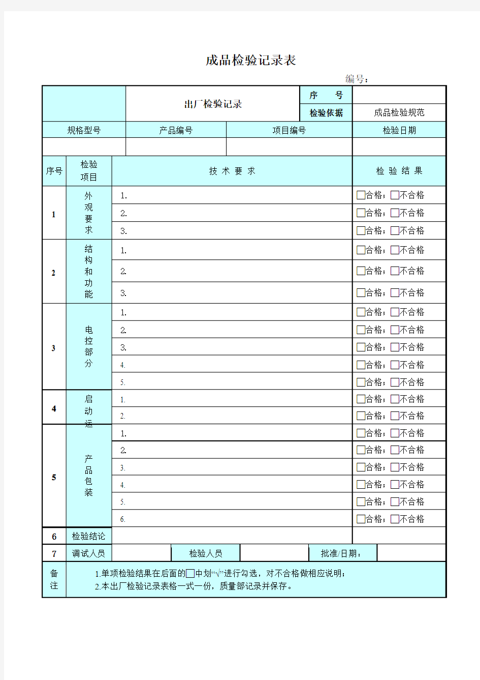 设备出厂检验记录表 2