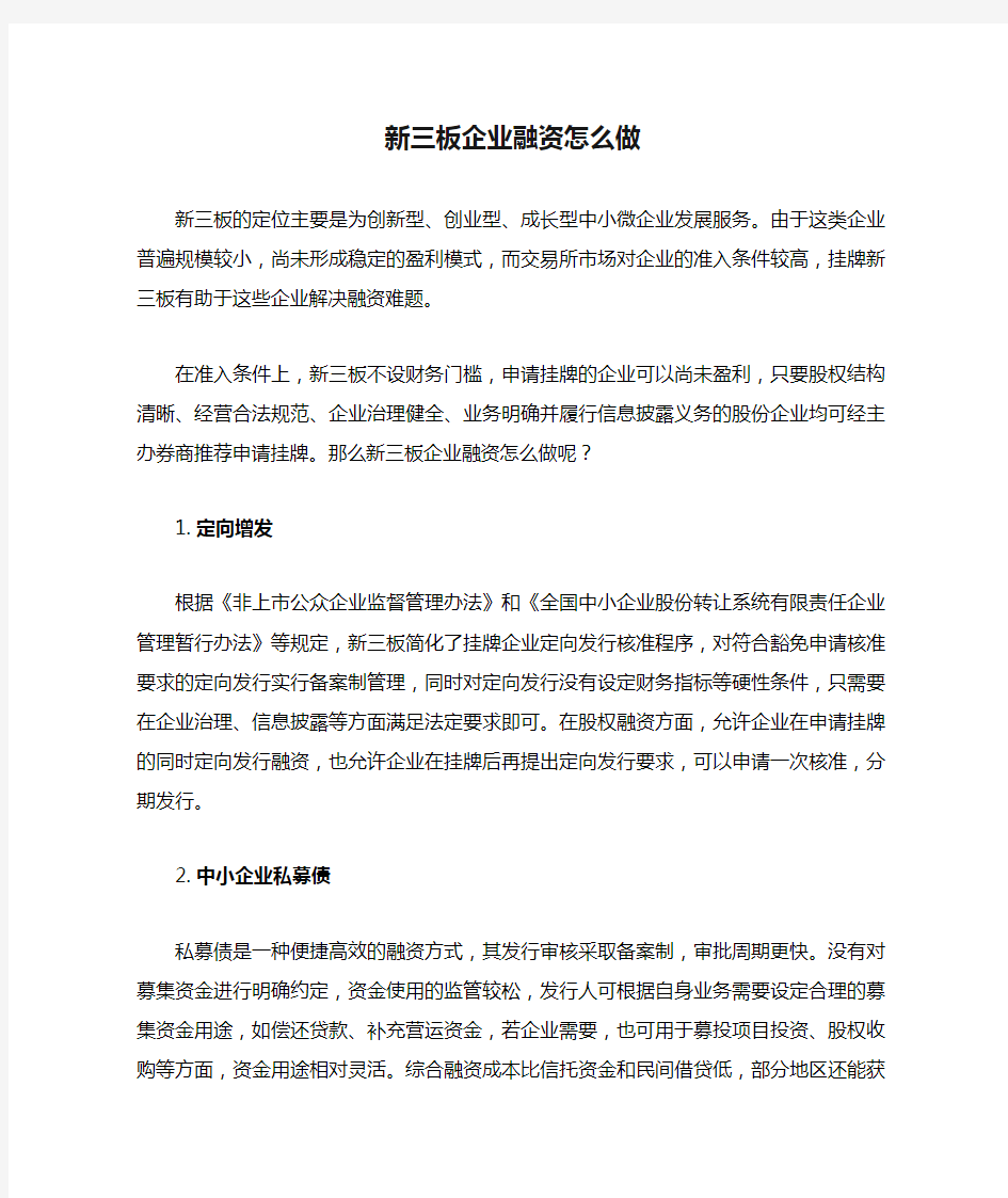 新三板企业融资怎么做