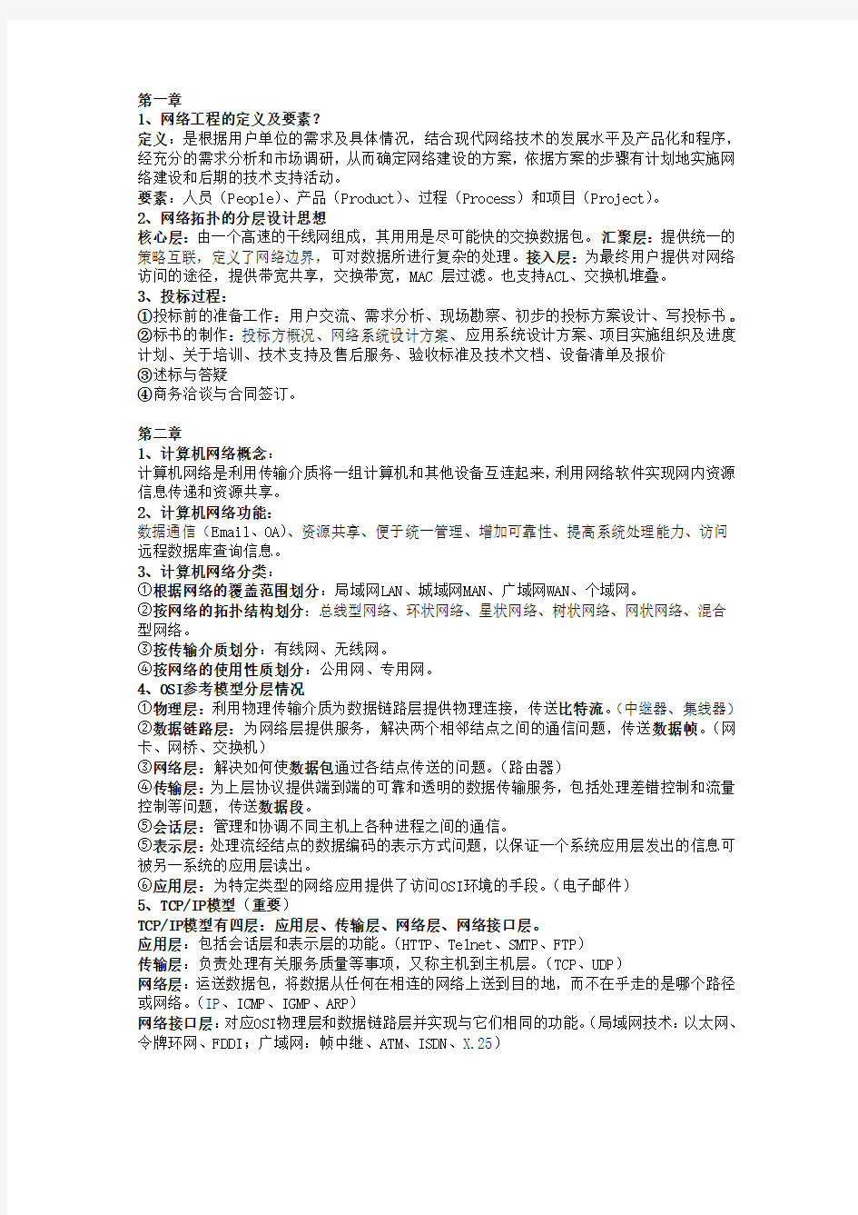 网络工程与组网技术复习知识点