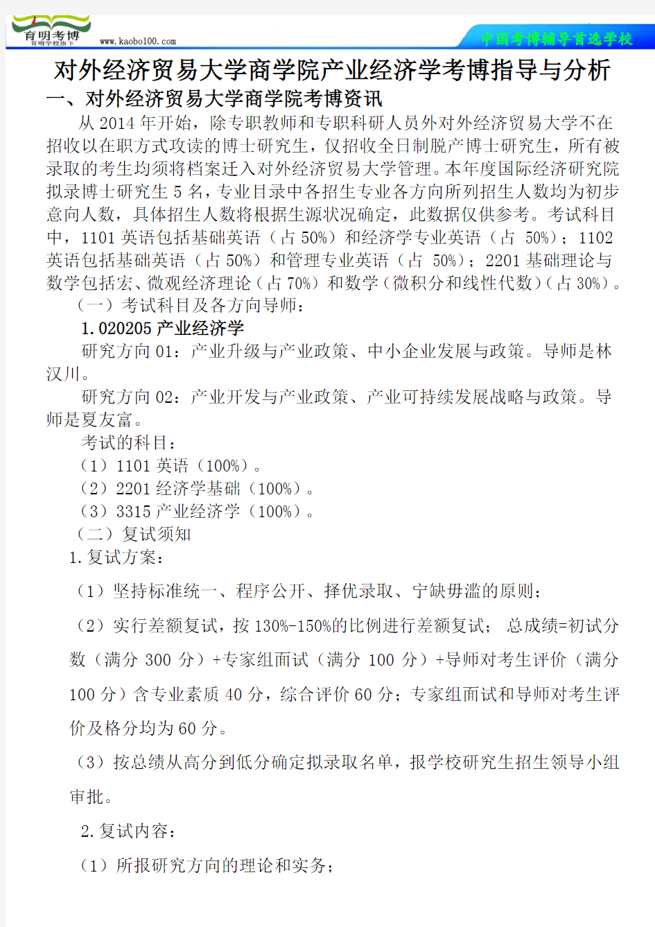 对外经济贸易大学商学院产业经济学考博真题-参考书-分数线-复习方法-育明考博