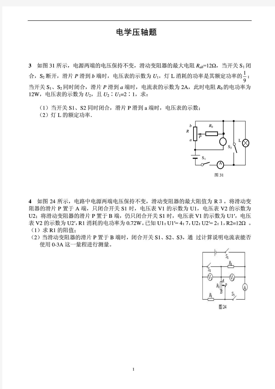 中考物理电学压轴题精选(含答案)