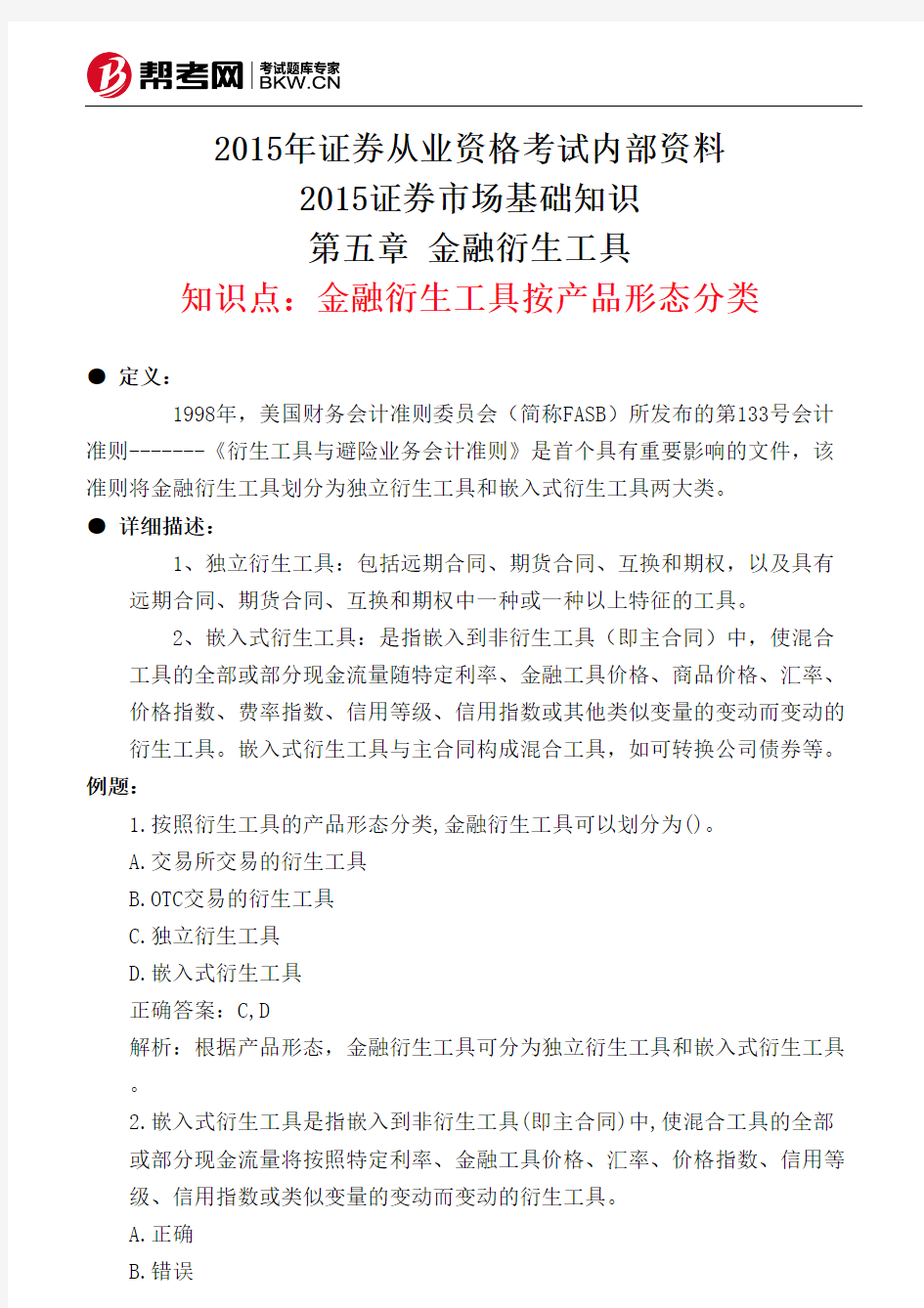 第五章 金融衍生工具-金融衍生工具按产品形态分类