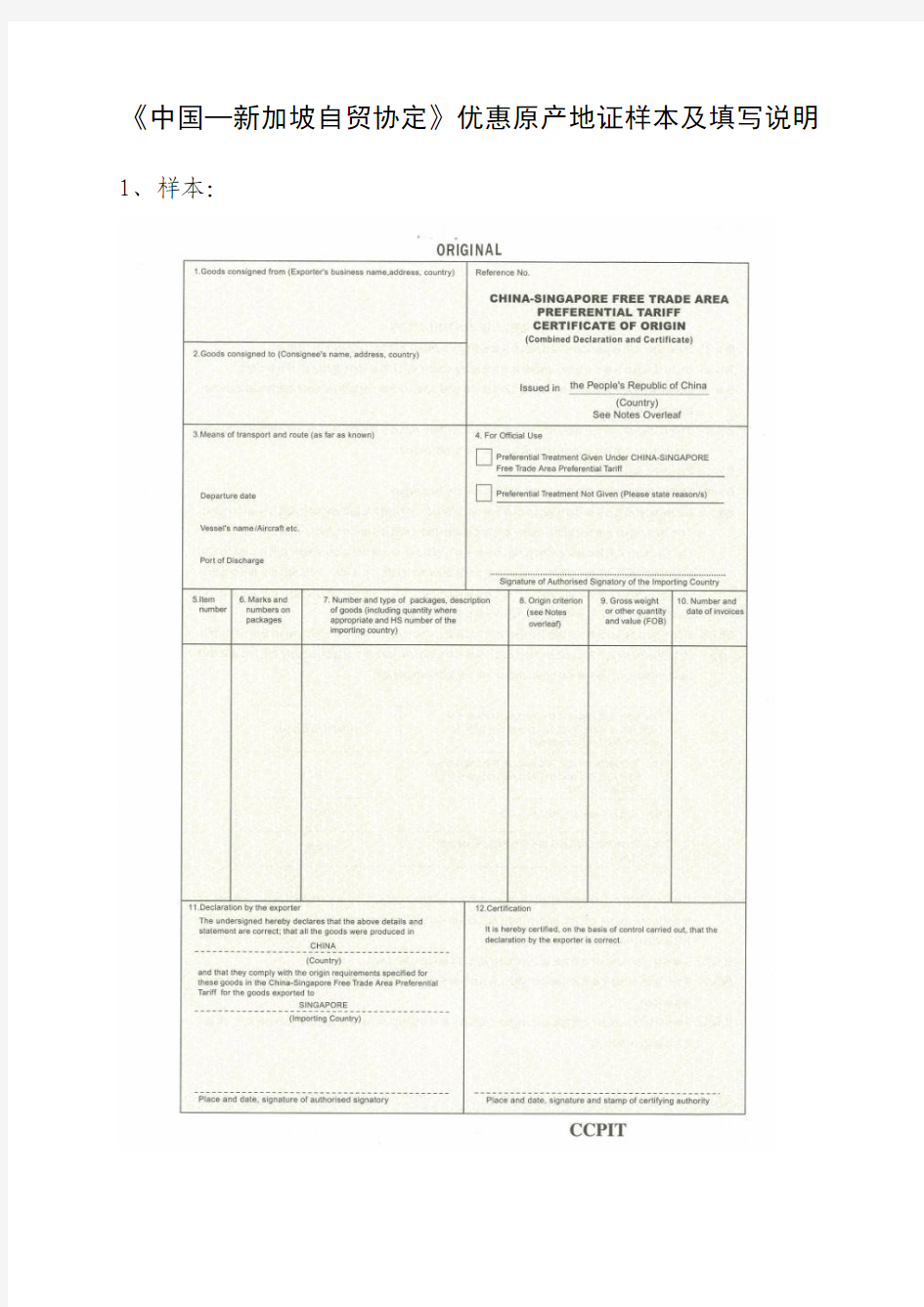 《中国—新加坡自贸协定》优惠原产地证样本及填写说明
