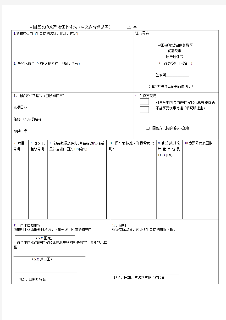 《中国—新加坡自贸协定》优惠原产地证样本及填写说明