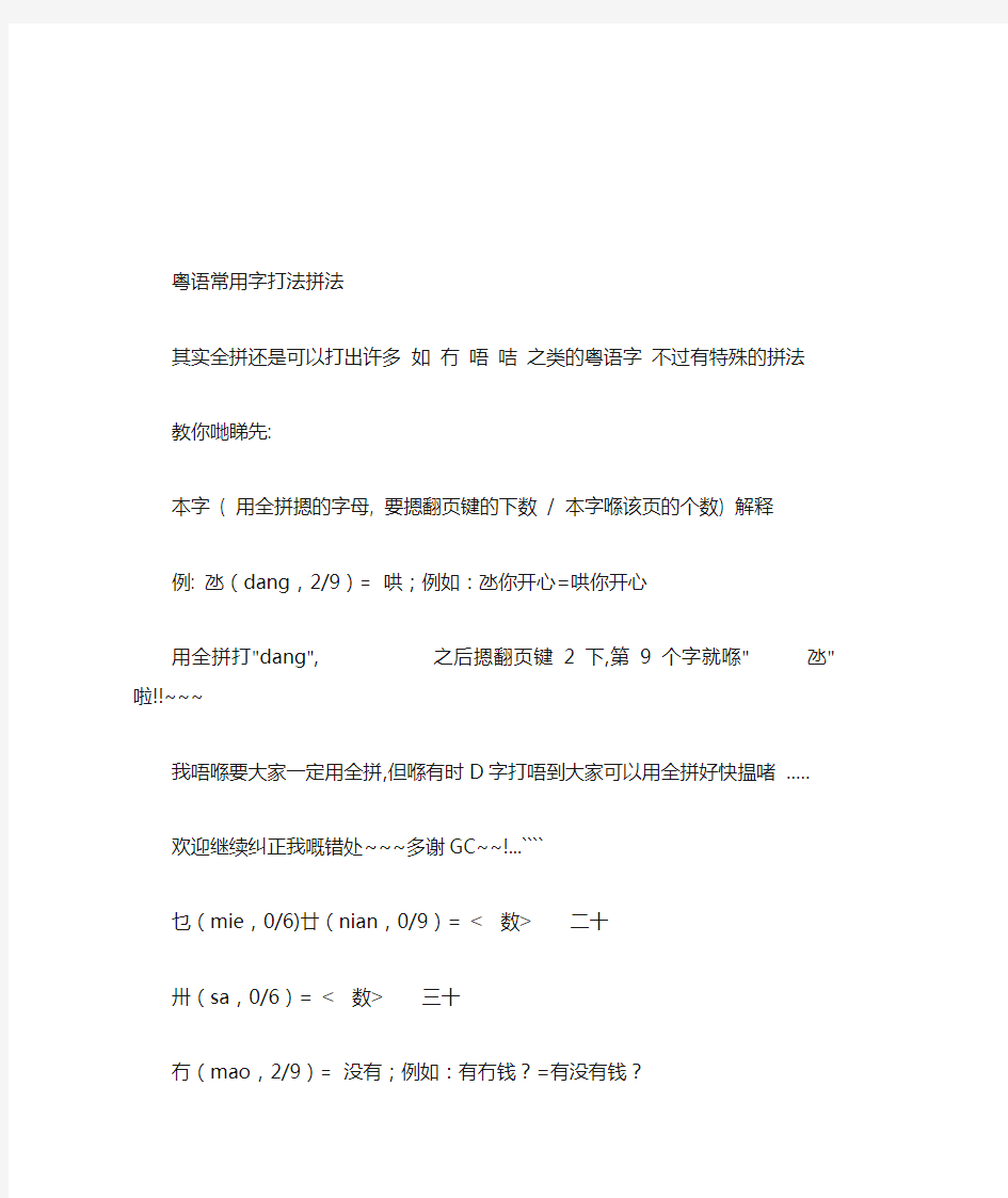 粤语常用字打法拼法