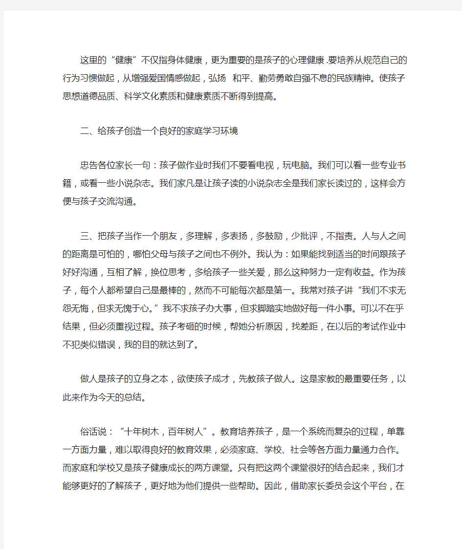 家长委员会代表发言稿