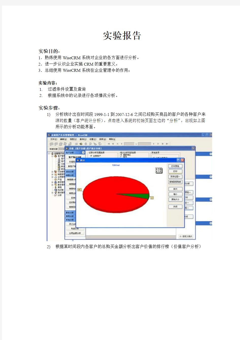 客户关系管理实验报告