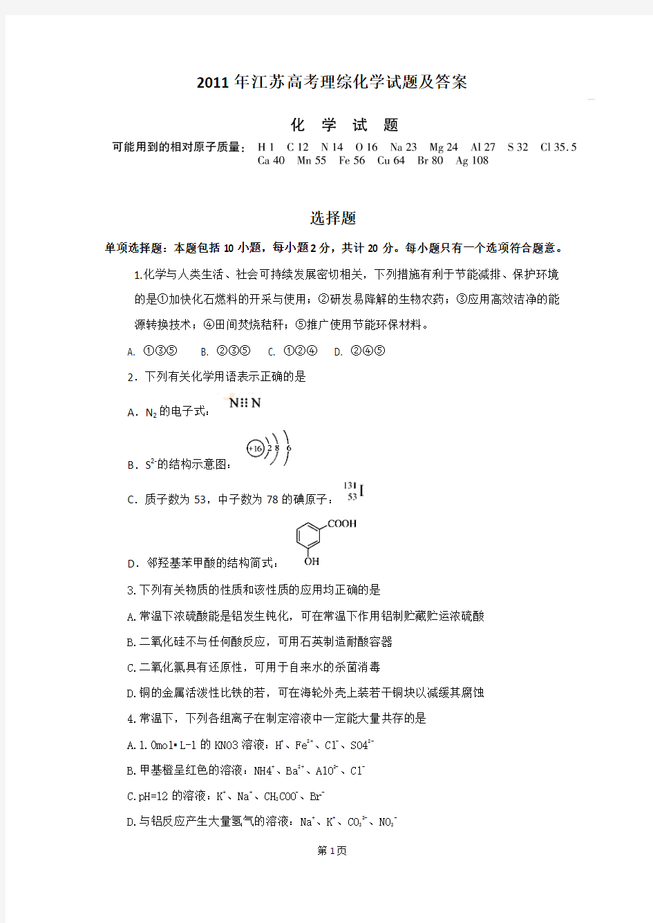 2011年高考江苏卷(化学)