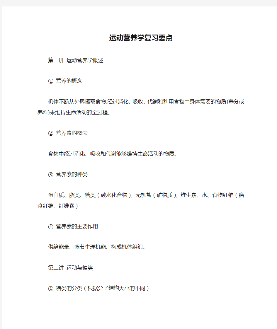 运动营养学复习要点