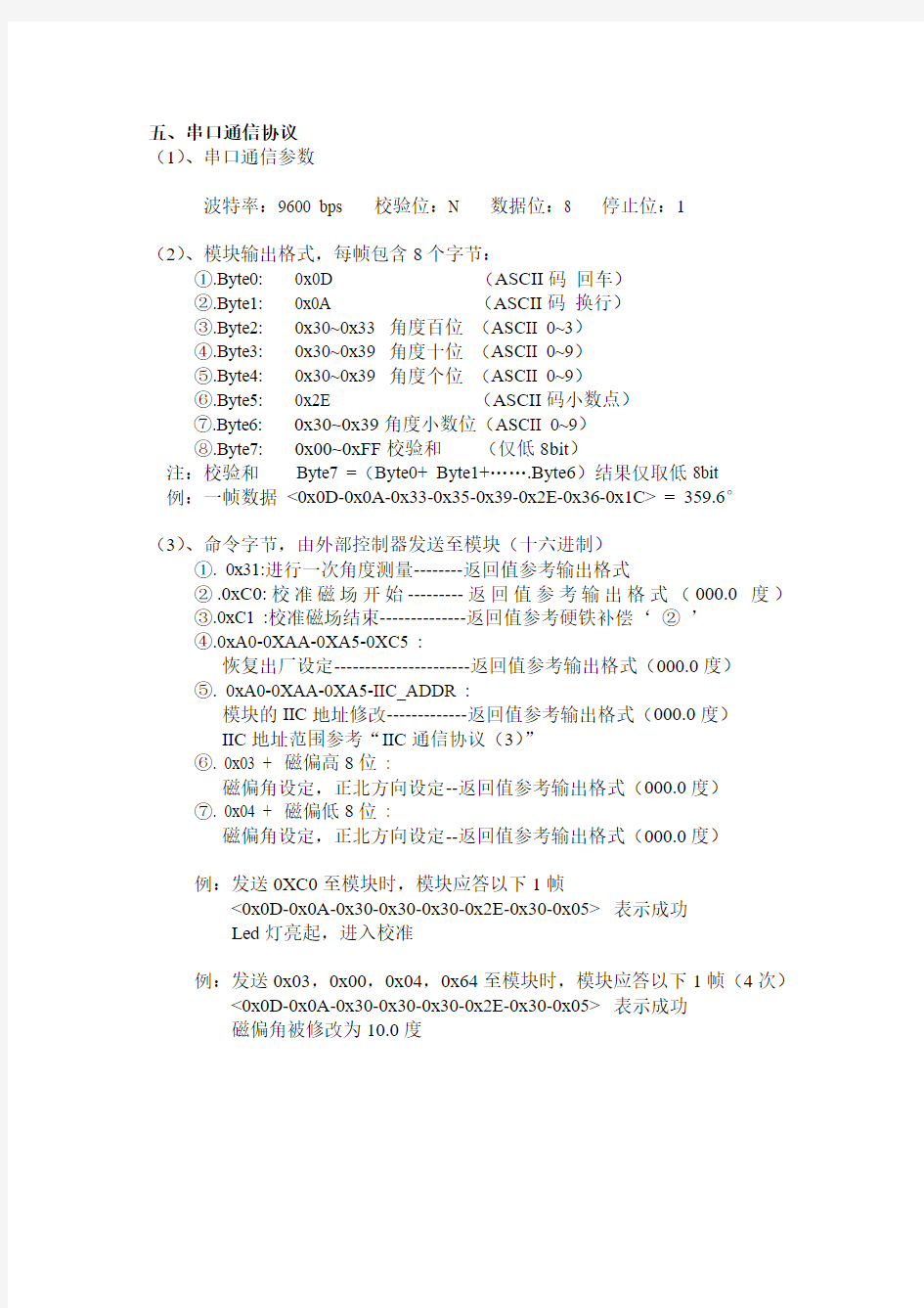 电子指南针使用手册