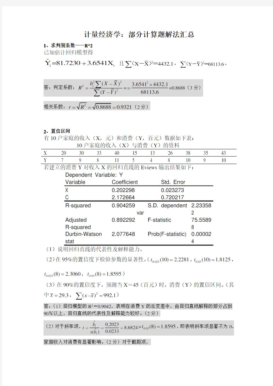 计量经济学计算题解法汇总