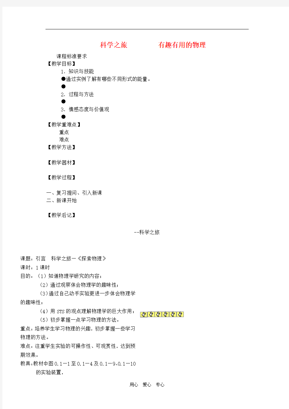 八年级物理上册 第一章声现象 有趣有用的物理教案 人教新课标版