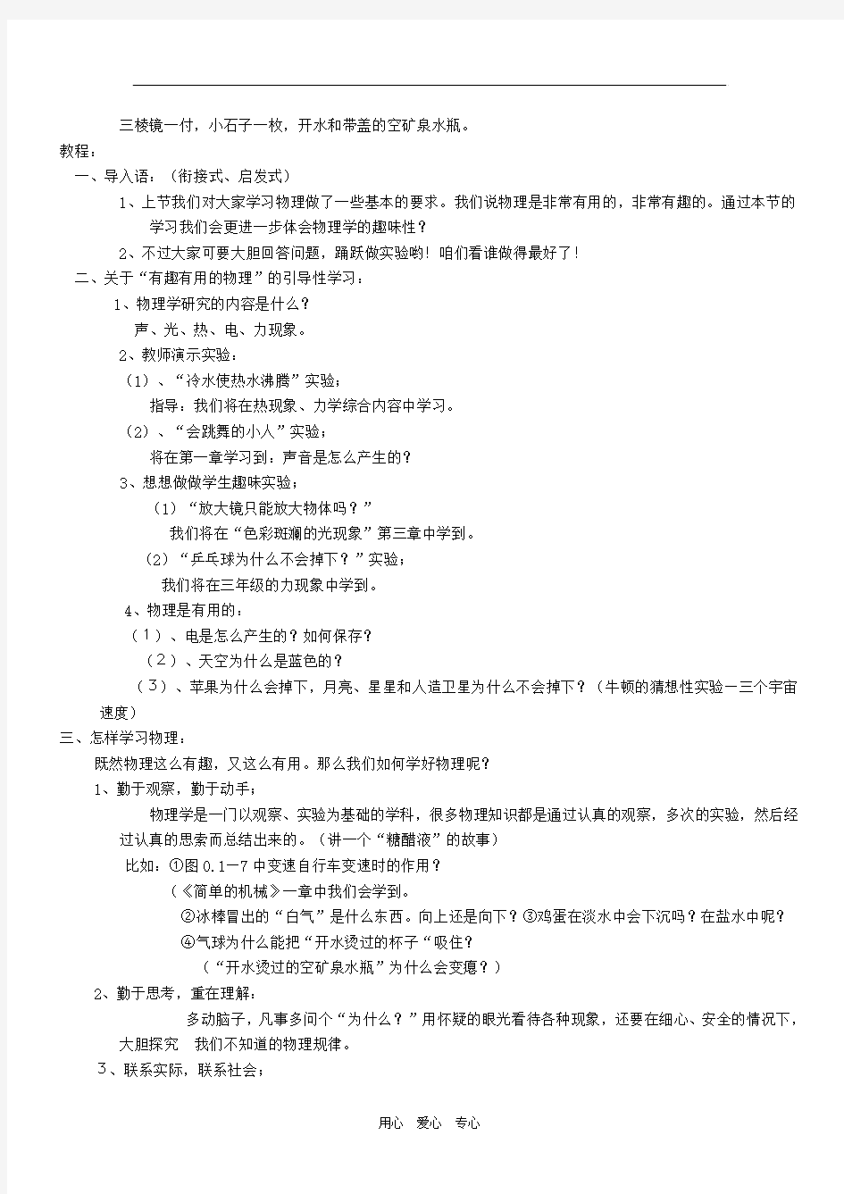 八年级物理上册 第一章声现象 有趣有用的物理教案 人教新课标版