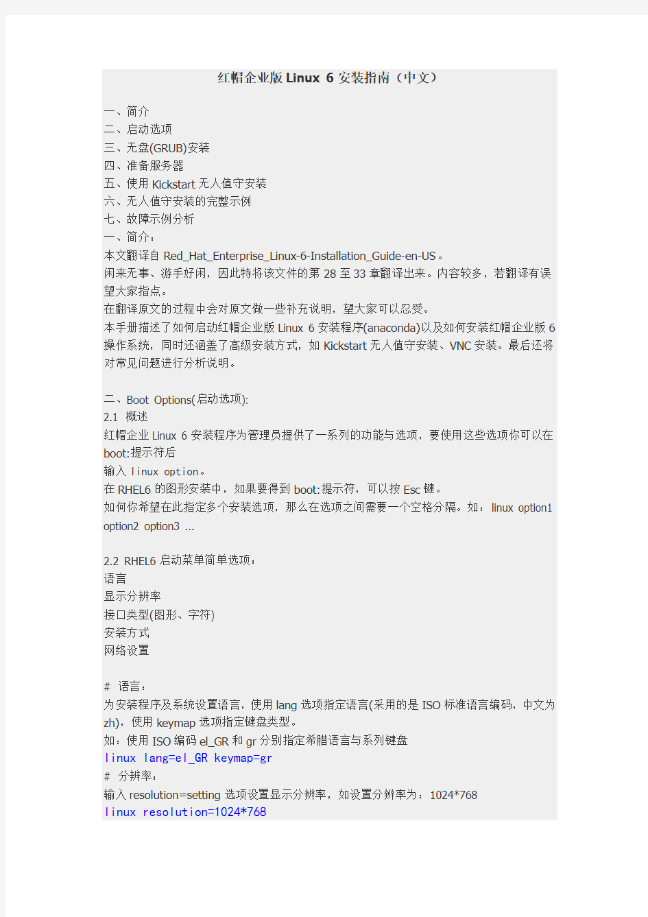 红帽企业版Linux 6安装指南(中文)