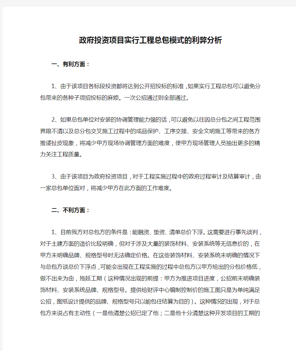 政府投资项目实行工程总包模式的利弊分析