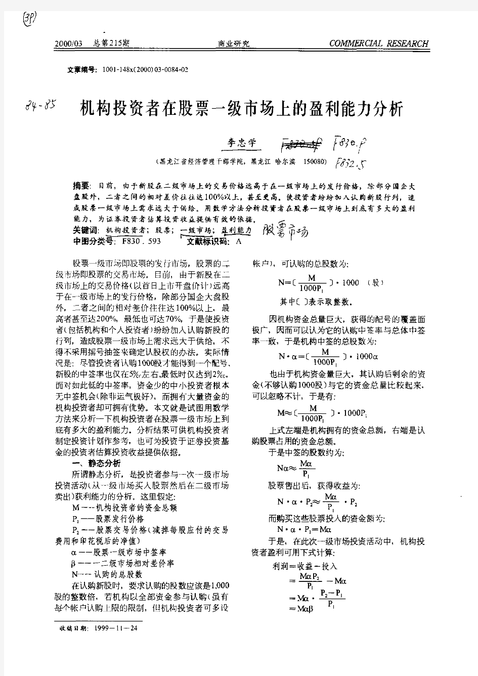 机构投资者在股票一级市场上的盈利能力分析