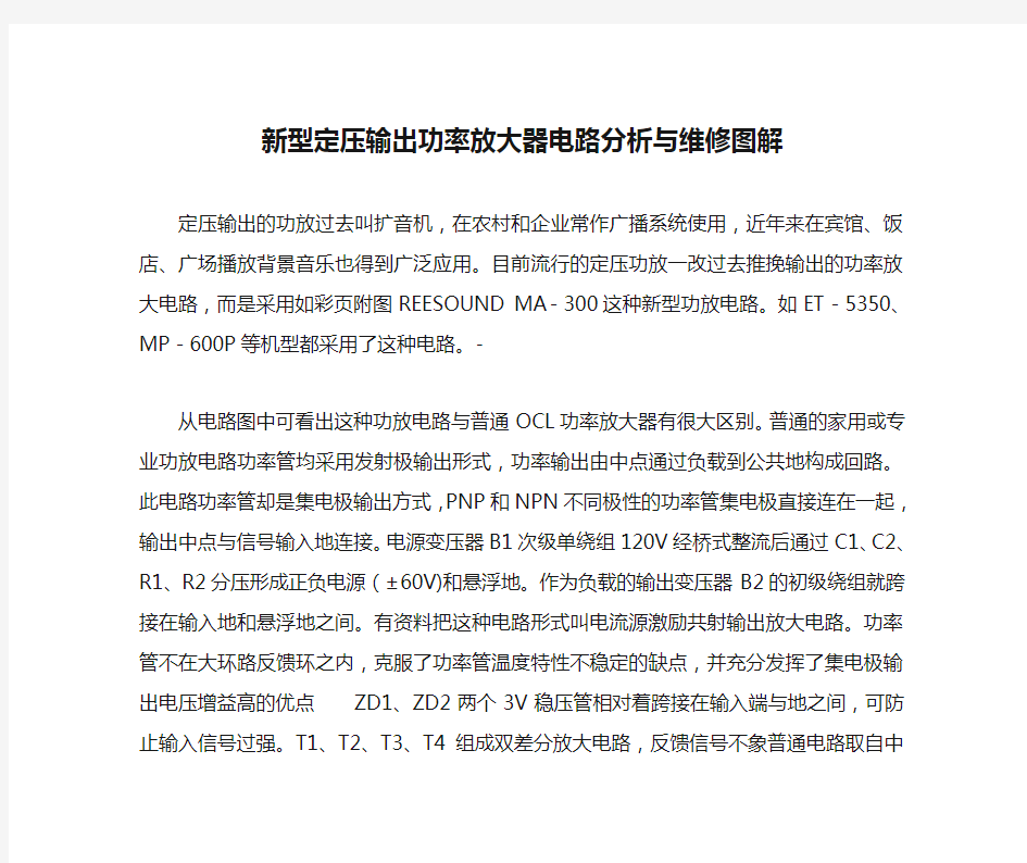 新型定压输出功率放大器电路分析与维修图解