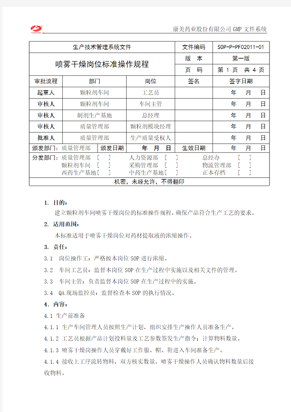 喷雾干燥岗位SOP模板