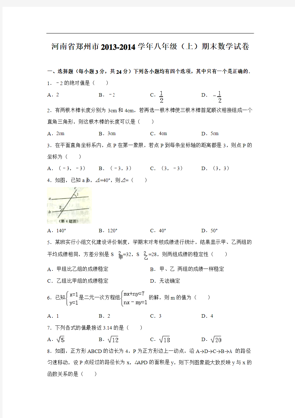 河南省郑州市2013-2014学年八年级上期末数学试题及答案(WORD版)