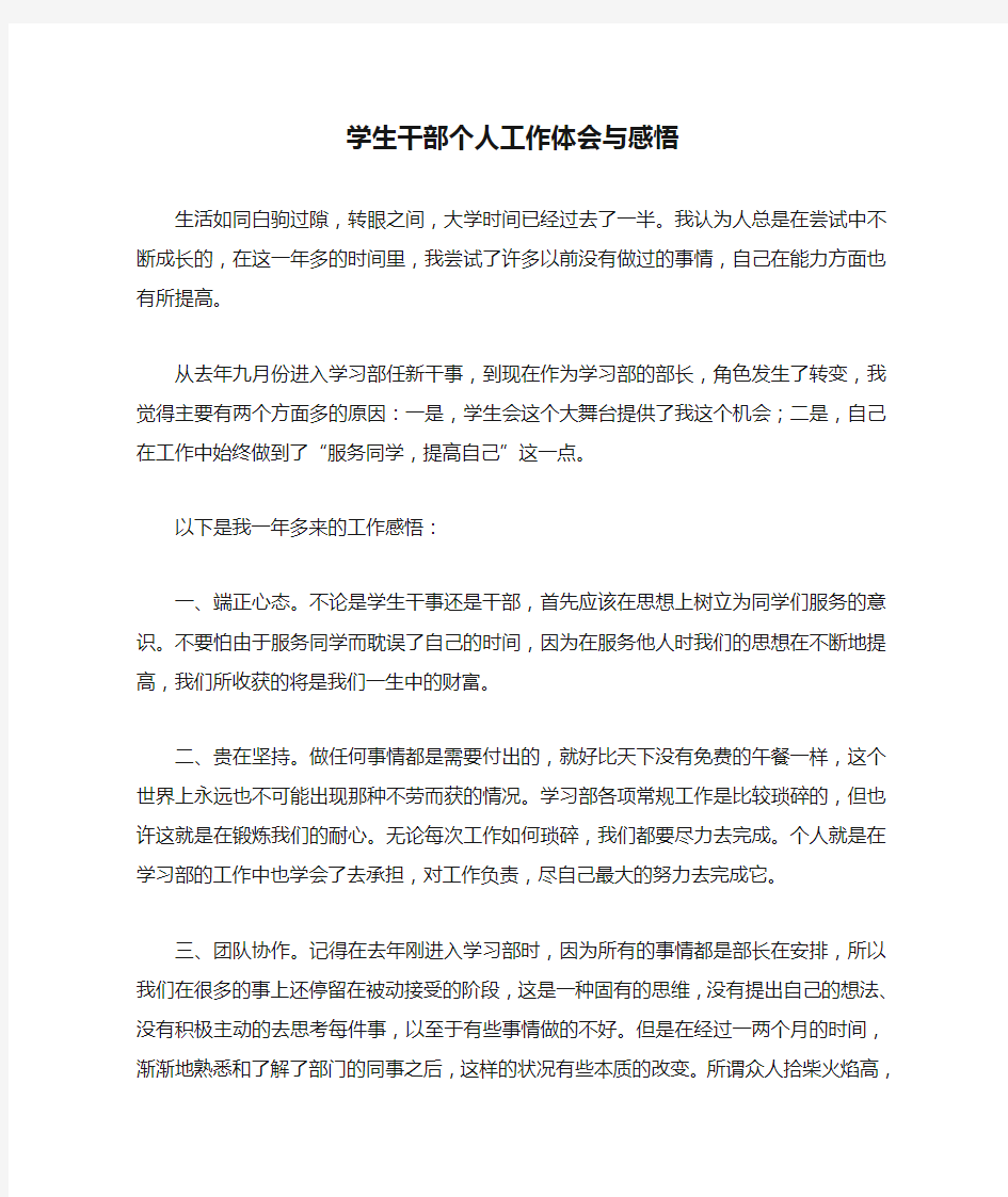 大学学生干部个人工作体会与感悟