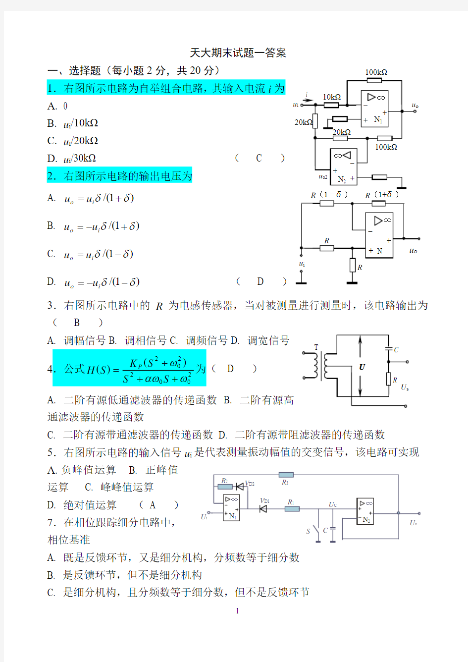 武汉大学2016测控电路期末试题及答案