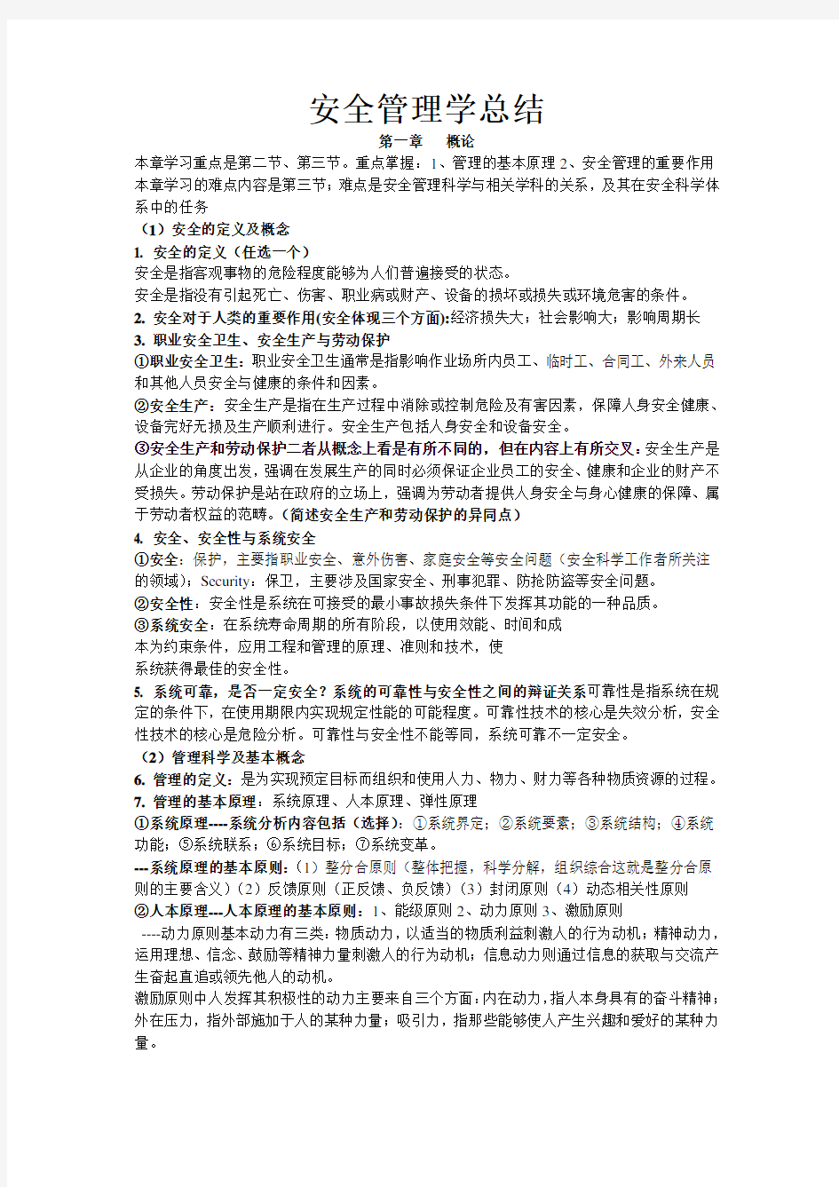 安全管理学重要知识点总结整理