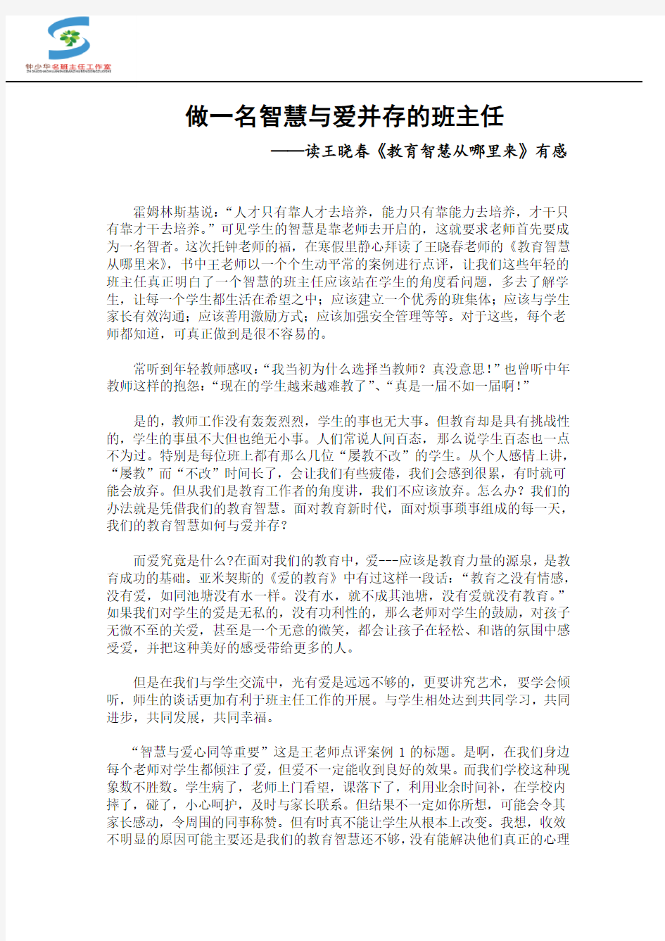 《做一名智慧与爱并存的班主任》