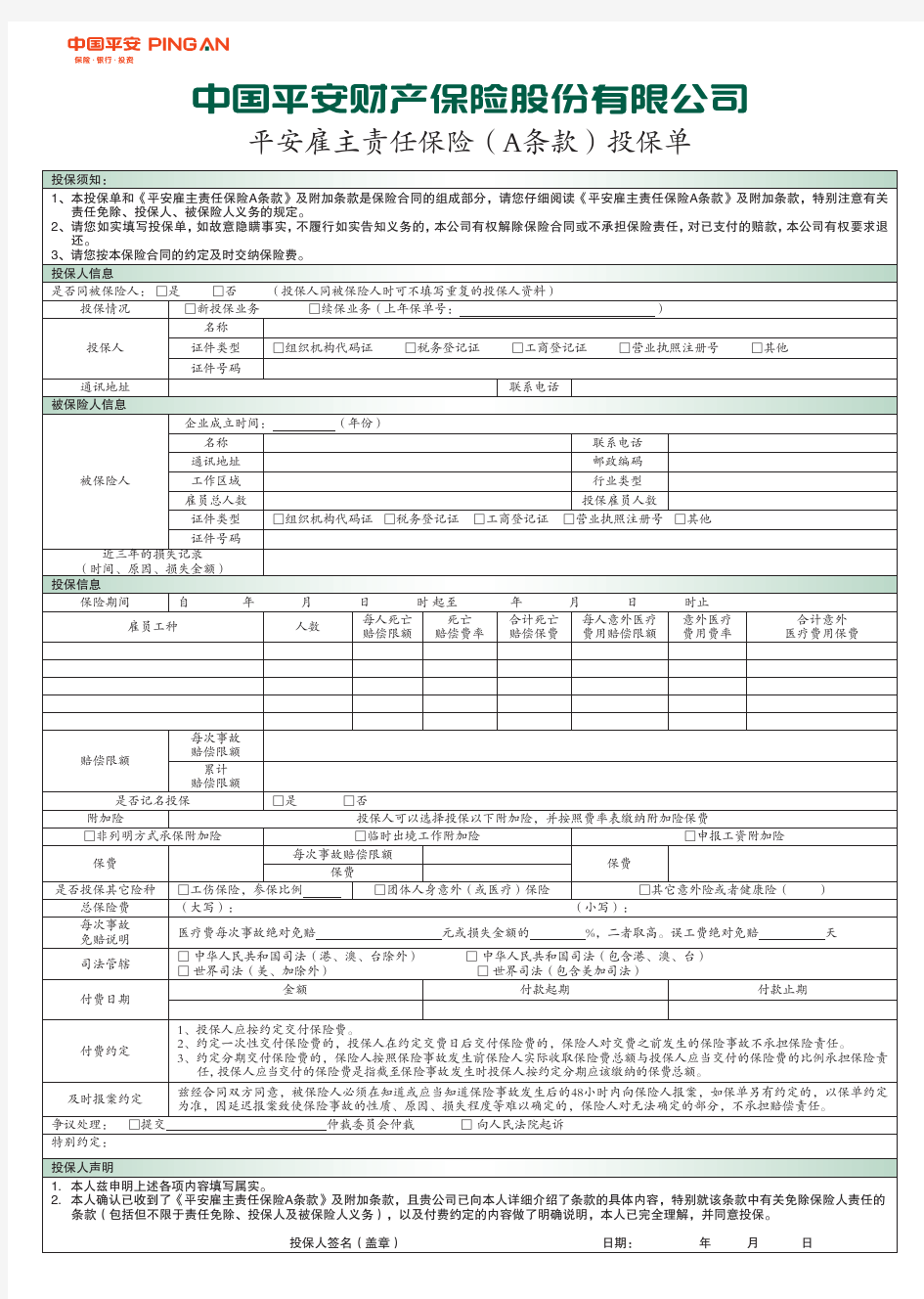 平安雇主责任保险(A条款)投保单