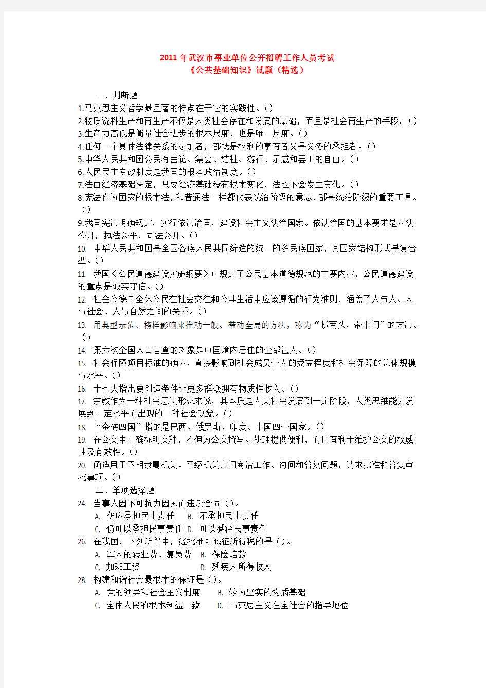 2011年武汉市事业单位考试公共基础知识真题及答案