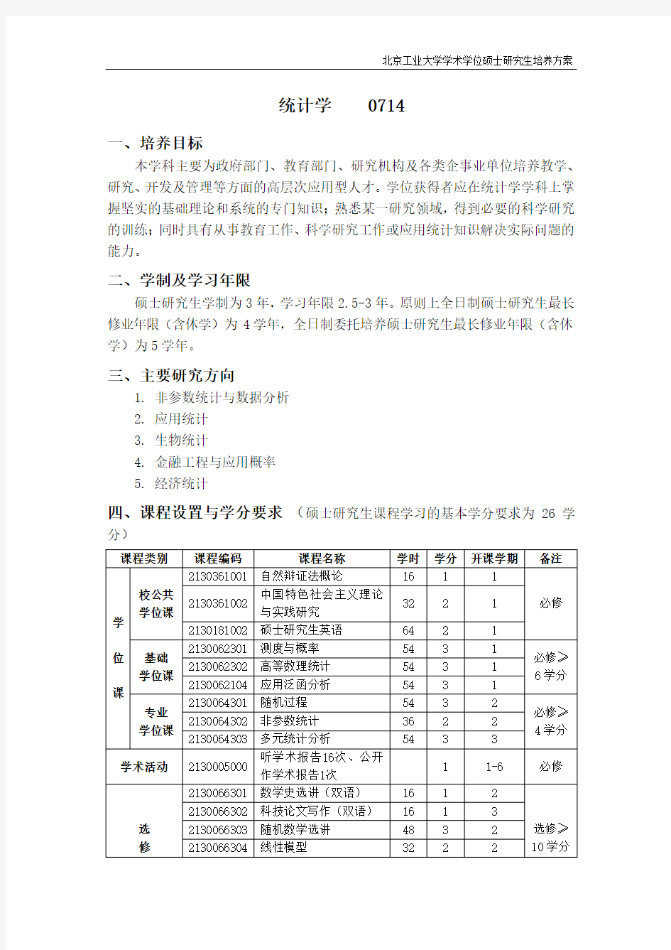 统计学 0714 - 北京工业大学研究生院