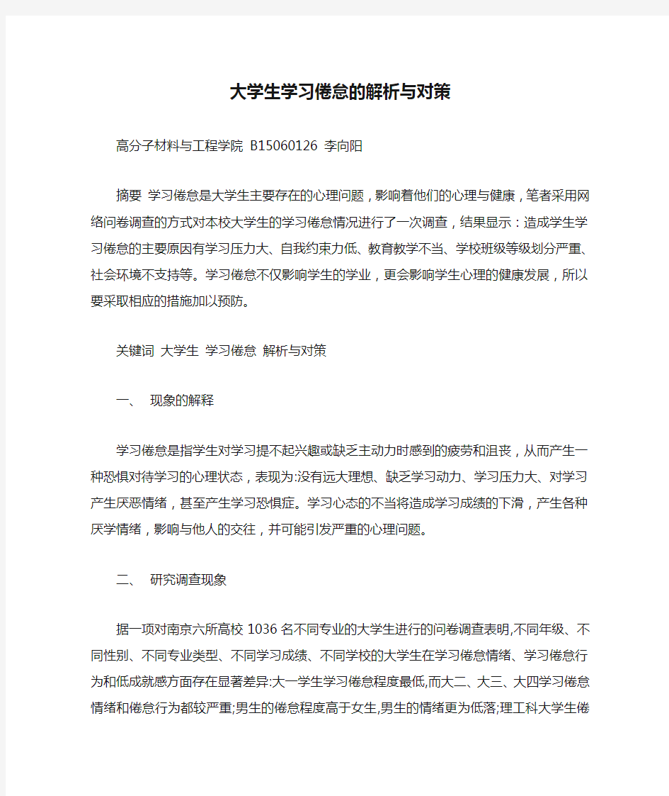 大学生学习倦怠的解析与对策