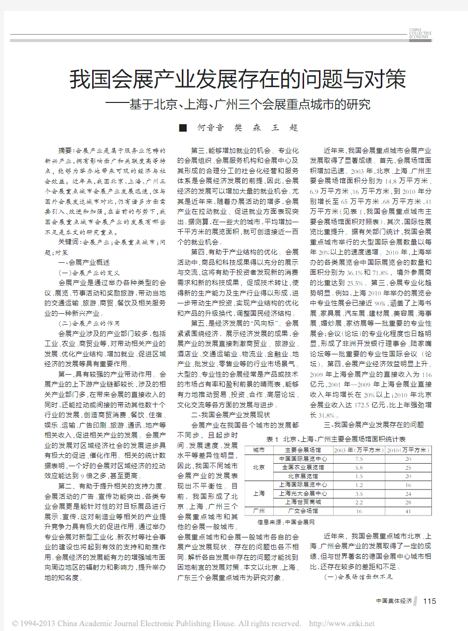 我国会展产业发展存在的问题与对策_省略_上海_广州三个会展重点城市的研究_何音音