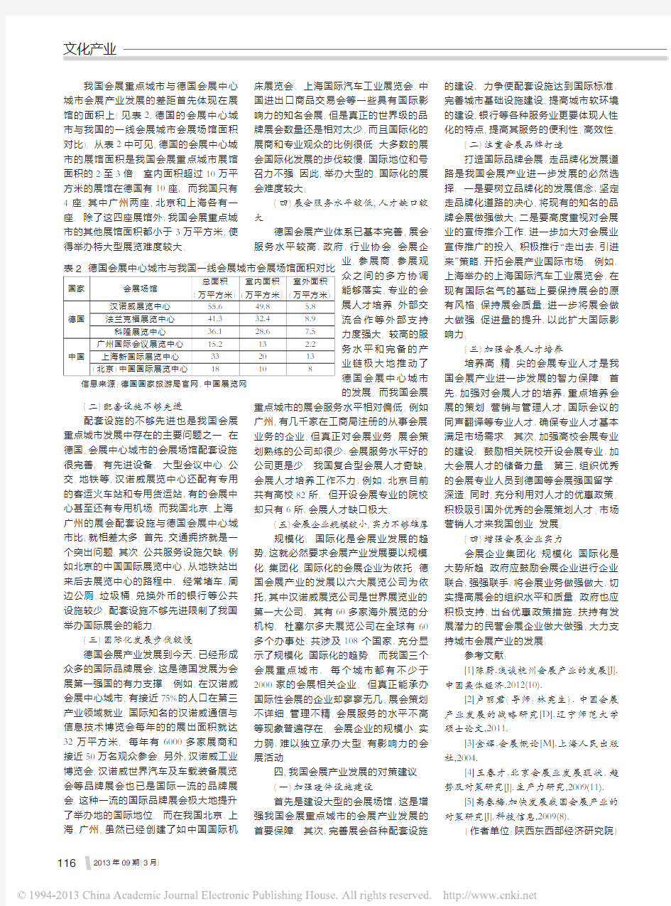 我国会展产业发展存在的问题与对策_省略_上海_广州三个会展重点城市的研究_何音音