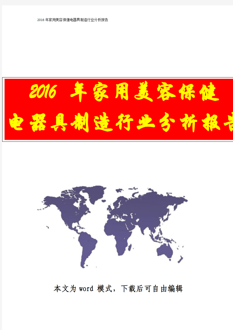【资深行业分析报告精品可修改版本】2016年家用美容保健电器具制造行业分析报告