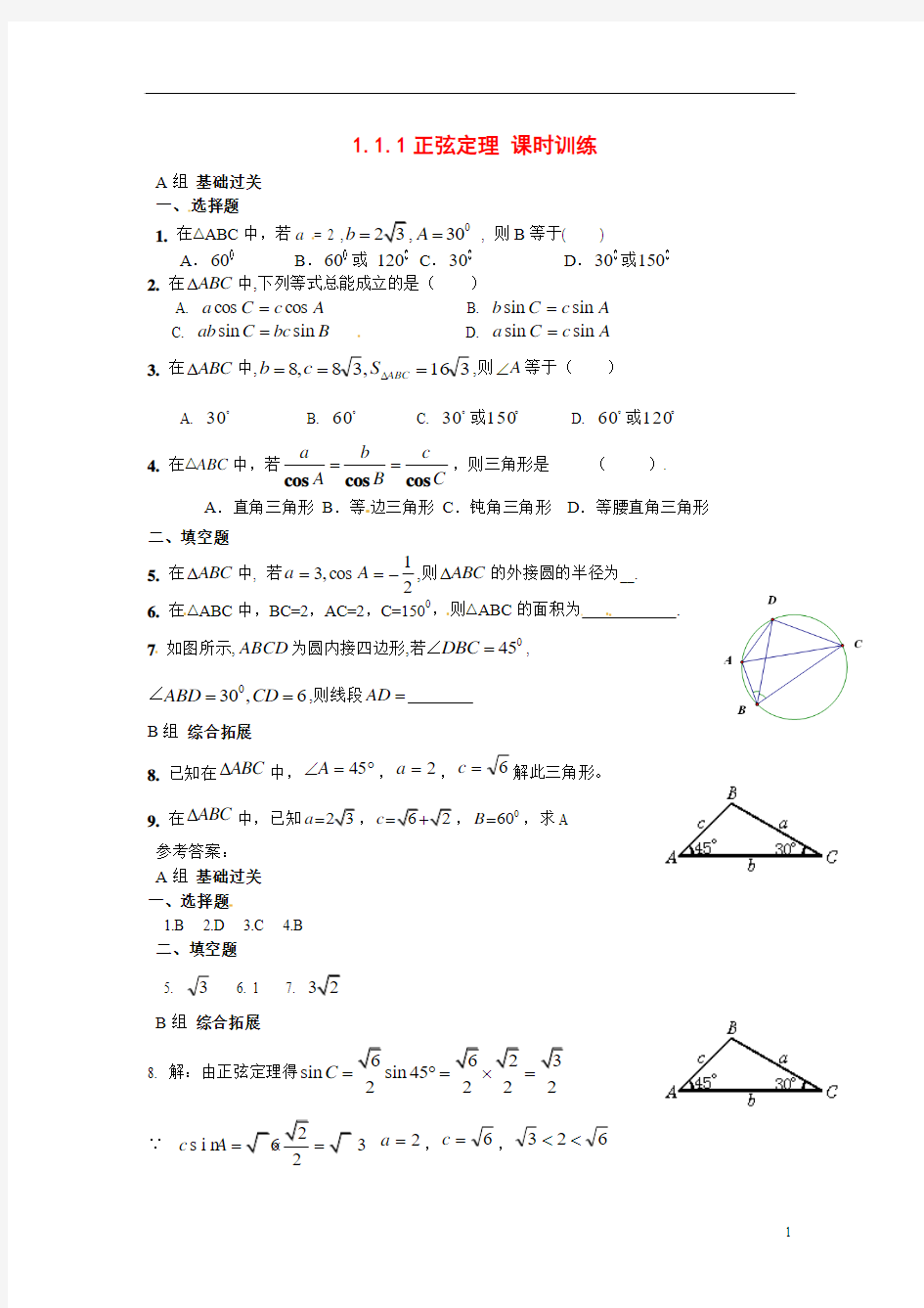 2014年高中数学 1.1.1正弦定理课时训练 新人教A版必修5