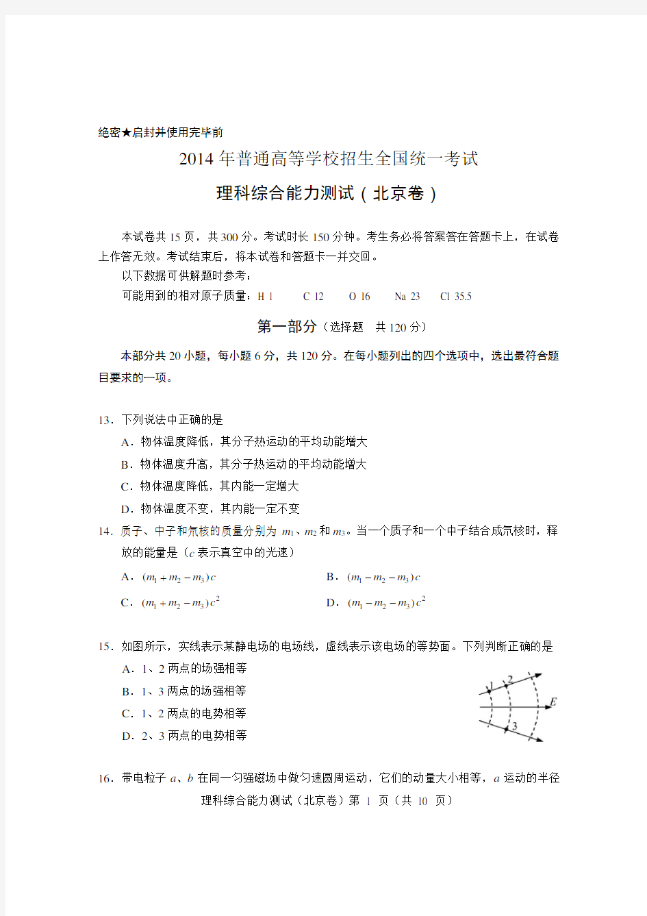 2014年北京高考理综物理试卷及答案(正式 word版)