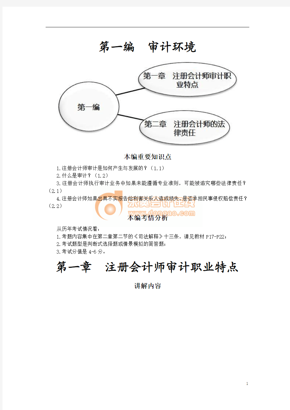 第一章  注册会计师审计职业特点(完整版)