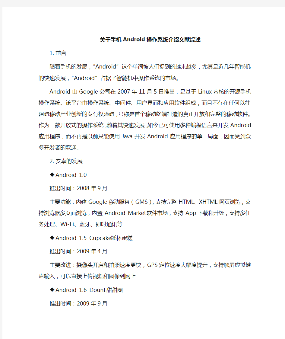 陈强——关于手机Android系统介绍文献综述(第1周)