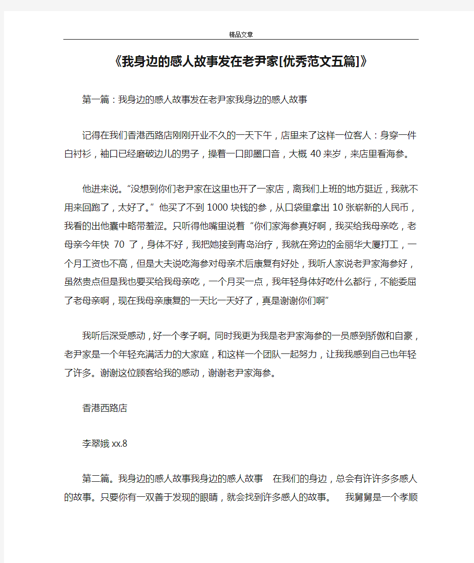 《我身边的感人故事发在老尹家[优秀范文五篇]》