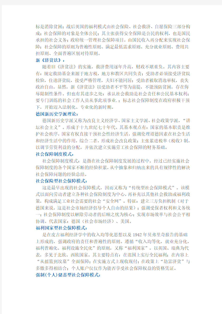 南京大学网络教育 社会保障学2020年 期末考试题目汇总