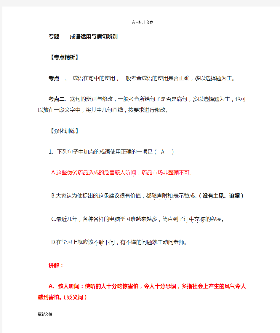 专题二成语运用与病句辨别