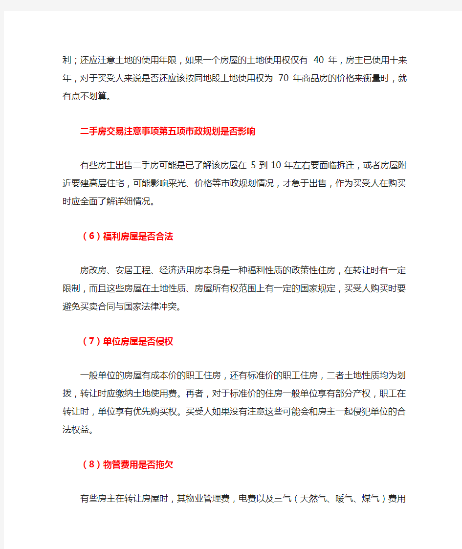 最详细的二手房交易注意事项大全(人手一份)