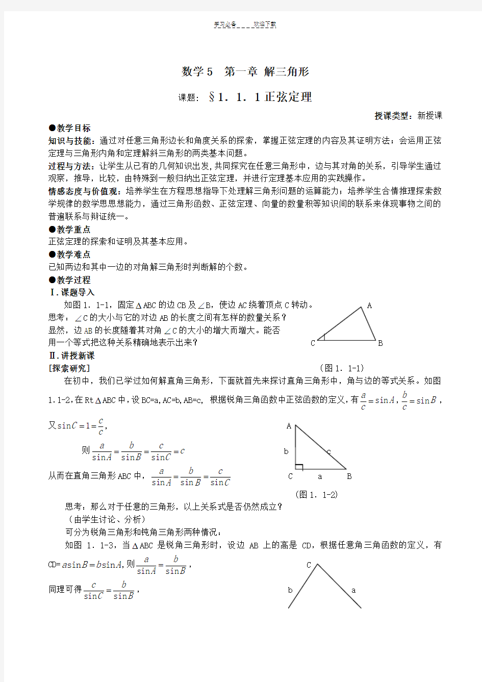 第一章《解三角形》全章教案