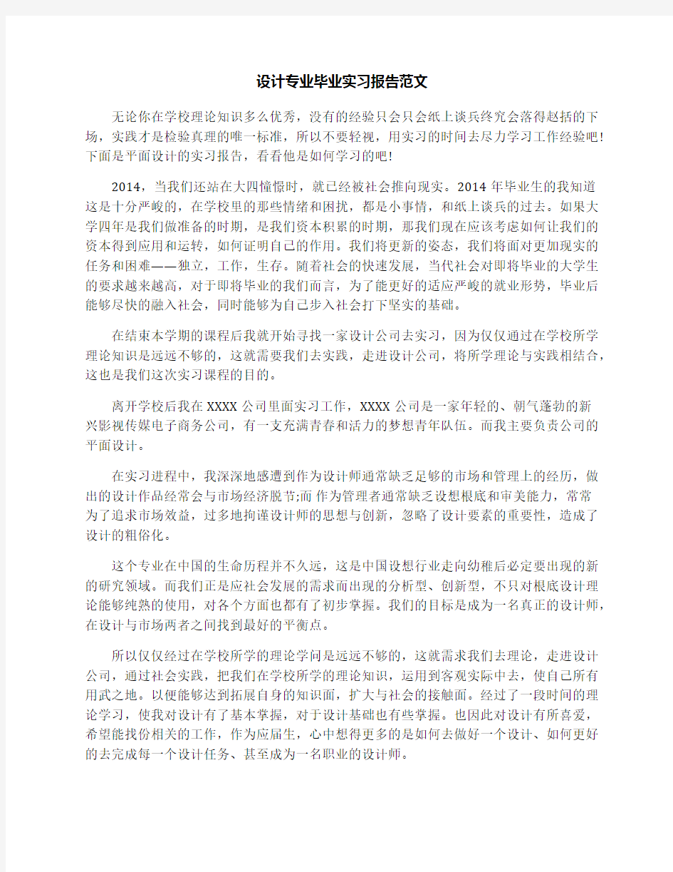 设计专业毕业实习报告范文